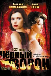 Черный ворон   Черный ворон