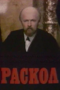 Раскол   Раскол