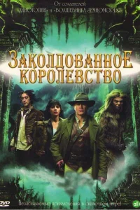Заколдованное королевство   Заколдованное королевство