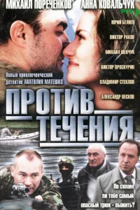 Против течения   Против течения