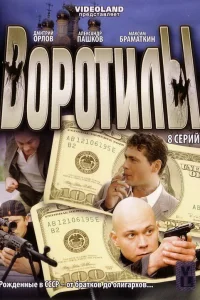 Воротилы   Воротилы