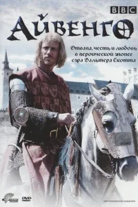 Айвенго   Айвенго