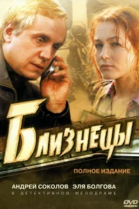 Близнецы   Близнецы