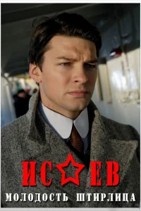 Исаев   Исаев