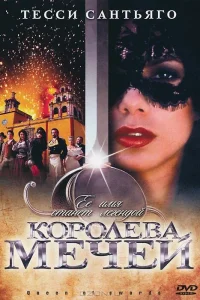 Королева мечей   Королева мечей