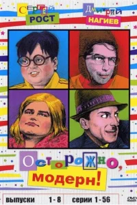 Осторожно, модерн!   Осторожно, модерн!