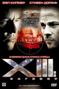 XIII: Заговор   XIII: Заговор