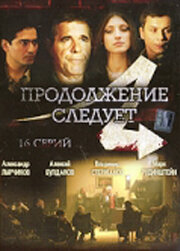 Продолжение следует   Продолжение следует