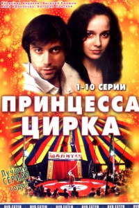 Принцесса цирка   Принцесса цирка