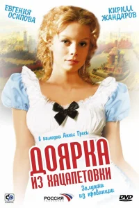 Доярка из Хацапетовки   Доярка из Хацапетовки