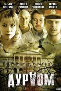 Дурдом   Дурдом