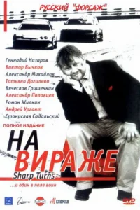 На вираже   На вираже