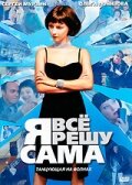 Я всё решу сама: Танцующая на волнах   Я всё решу сама: Танцующая на волнах