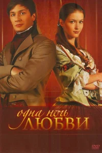 Одна ночь любви   Одна ночь любви