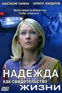 Надежда как свидетельство жизни   Надежда как свидетельство жизни