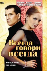 Всегда говори «всегда»   Всегда говори «всегда»
