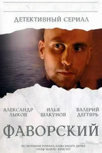 Фаворский   Фаворский