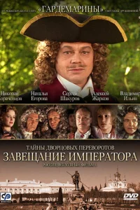 Тайны дворцовых переворотов. Россия, век XVIII   Тайны дворцовых переворотов. Россия, век XVIII