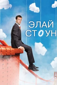 Элай Стоун   Элай Стоун