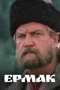 Ермак   Ермак