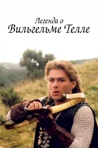 Легенда о Вильгельме Телле   Легенда о Вильгельме Телле