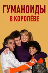 Гуманоиды в Королёве   Гуманоиды в Королёве