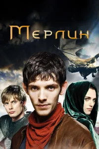 Мерлин   Мерлин