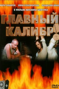 Главный калибр   Главный калибр