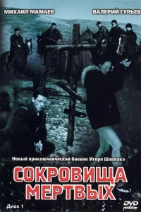 Сокровища мертвых   Сокровища мертвых
