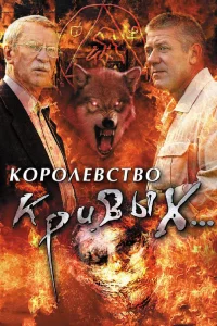 Королевство кривых...   Королевство кривых...
