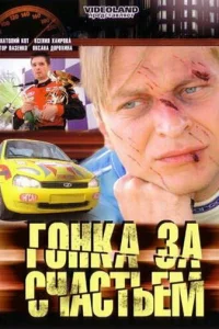 Гонка за счастьем   Гонка за счастьем