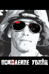 Поколение убийц   Поколение убийц