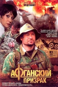 Афганский призрак   Афганский призрак