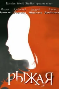 Рыжая   Рыжая