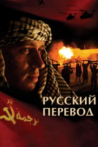 Русский перевод   Русский перевод