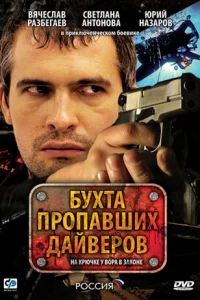 Бухта пропавших дайверов   Бухта пропавших дайверов