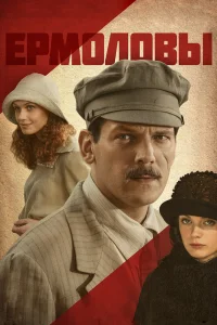 Ермоловы   Ермоловы
