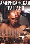 Американская трагедия   Американская трагедия