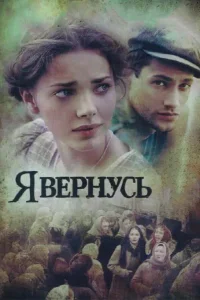 Я вернусь   Я вернусь