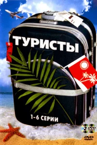 Туристы   Туристы