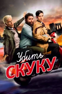 Убить скуку   Убить скуку