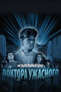 Музыкальный блог Доктора Ужасного   Музыкальный блог Доктора Ужасного