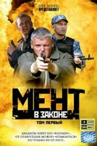 Мент в законе   Мент в законе
