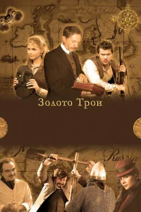 Золото Трои   Золото Трои