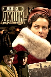 Спасите наши души   Спасите наши души