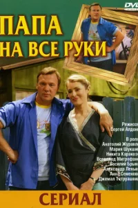 Папа на все руки   Папа на все руки