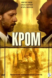 Кром   Кром