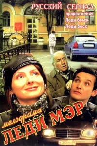 Леди Мэр   Леди Мэр