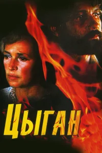 Цыган   Цыган
