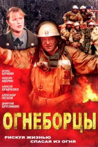 Огнеборцы   Огнеборцы
